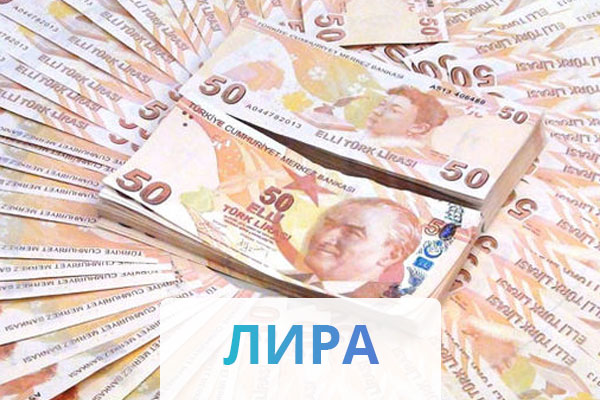 tureckaya-lira-kurs
